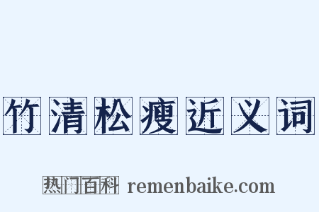 竹清松瘦近义词是什么意思的图片